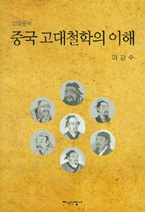 중국 고대철학의 이해