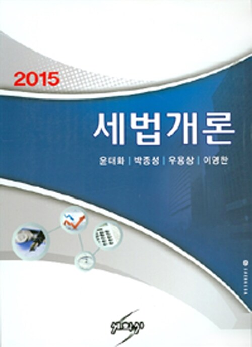 2015 세법개론 (윤태화 외)