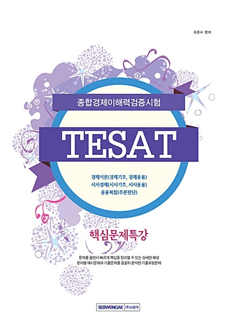2016 TESAT 핵심문제특강 (종합경제이해력검증시험)
