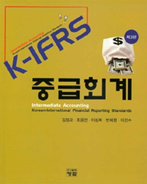 [중고] K-IFRS 중급회계