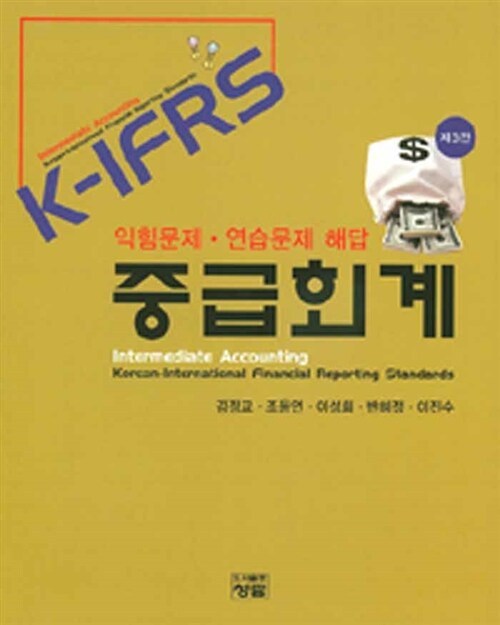 K-IFRS 중급회계 익힘문제.연습문제 해답