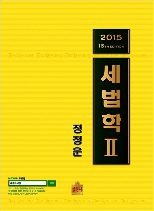 [중고] 2015 세법학 2