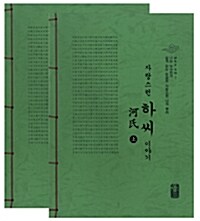 자랑스런 하씨 이야기 상.하 세트 - 전2권 (초록)