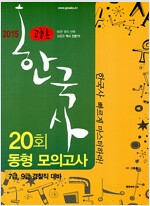 2015 고종훈 공무원 한국사 동형모의고사 20회