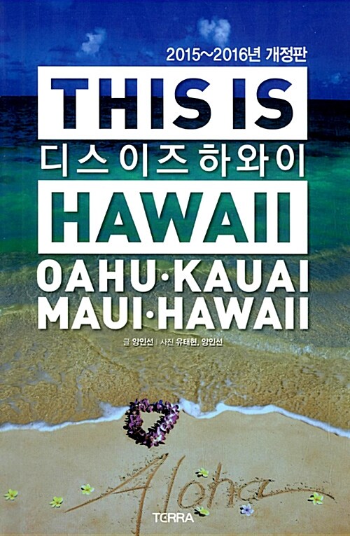 디스 이즈 하와이 This is Hawaii (2015~2016년 개정판, 대형지도 증정)