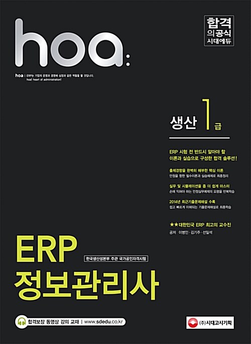 2015 hoa ERP 정보관리사 생산 1급 (시대에듀 동영상 강의교재)