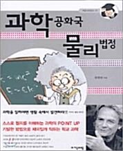 [중고] 과학공화국 물리법정 1