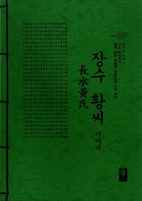 장수 황씨 이야기 (초록)