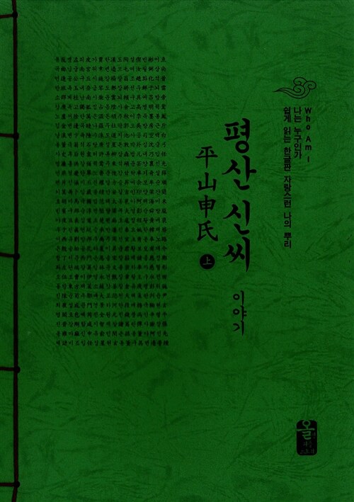 평산 신씨 이야기 - 상 (초록)