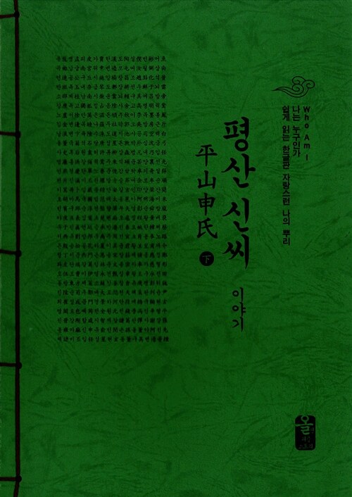 평산 신씨 이야기 - 하 (초록)