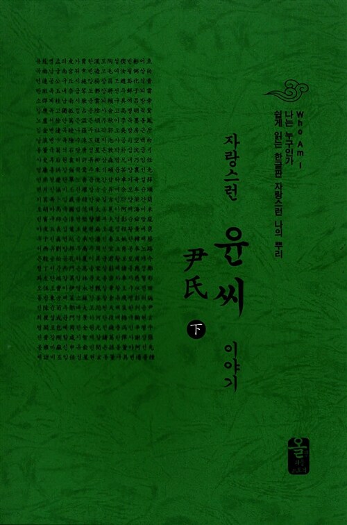 자랑스런 윤씨 이야기 - 상 (초록, 소책자)