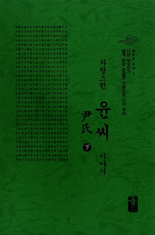 자랑스런 윤씨 이야기 - 하 (초록, 소책자)