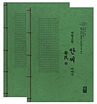 자랑스런 안씨 이야기 상.하 세트 - 전2권 (초록)