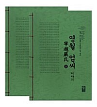 영월 엄씨 이야기 상.하 세트 - 전2권 (초록)