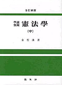 (學說·判例) 憲法學. 上, 中