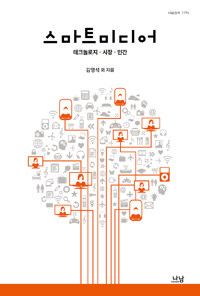 스마트 미디어 :테크놀로지·시장·인간 =Smart media : technology·market·human 