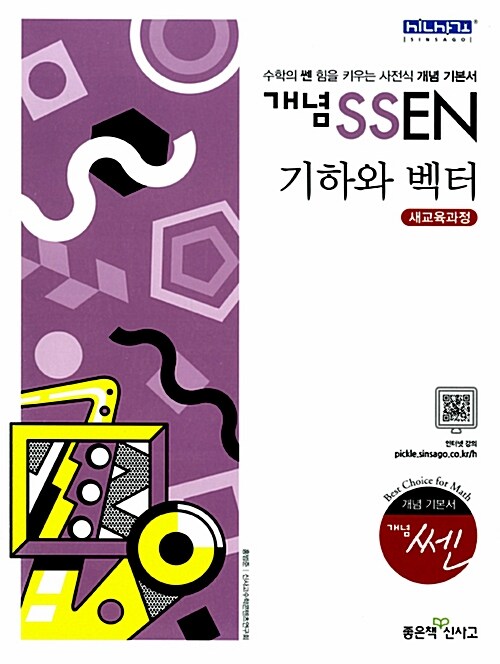 [중고] 개념 SSEN 쎈 기하와 벡터 (2019년 고3용)