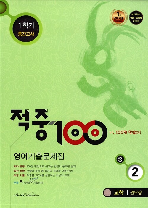 적중 100 1학기 중간고사 영어 기출문제집 중2 (교학 권오량)