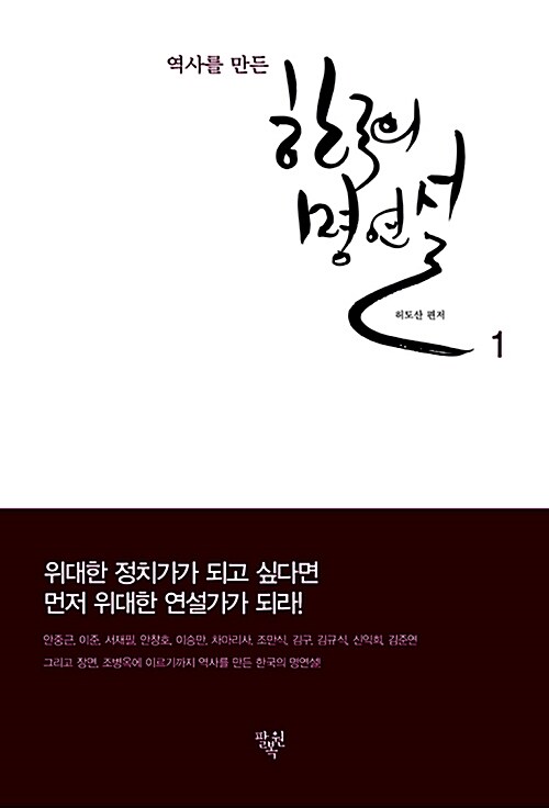 역사를 만든 한국의 명연설 1