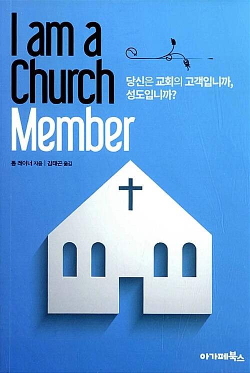 [중고] I am a Church Member
