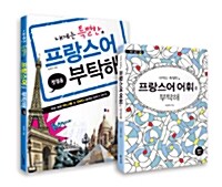 [세트] 내게는 특별한 프랑스어를 부탁해 + 내게는 특별한 프랑스어 어휘를 부탁해 - 전2권