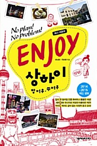 [중고] Enjoy 상하이 : 항저우.쑤저우 (2014~2015)