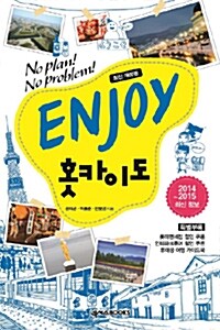 [중고] Enjoy 홋카이도 (2014~2015)