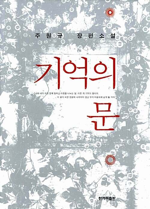 [중고] 기억의 문