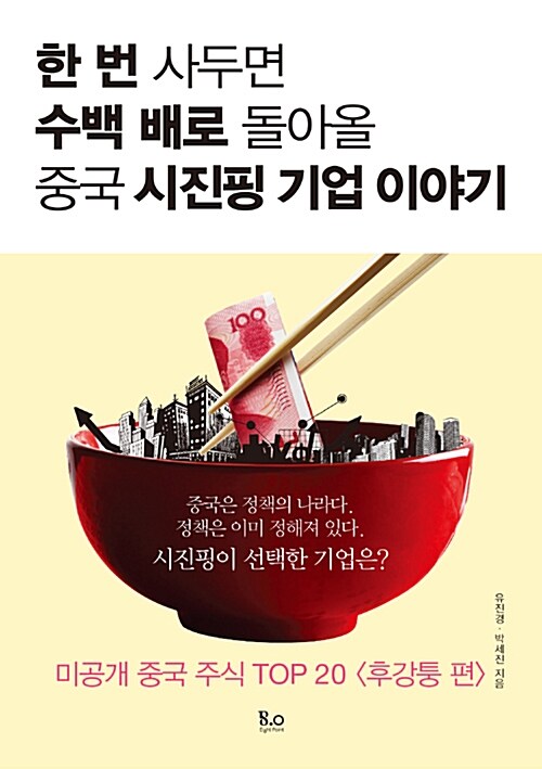 한 번 사두면 수백 배로 돌아올 중국 시진핑 기업 이야기