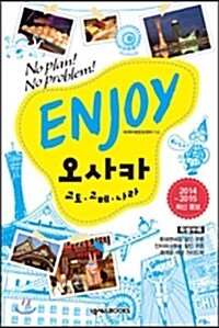 [중고] Enjoy 오사카 : 교토.고베.나라 (2014-2015)