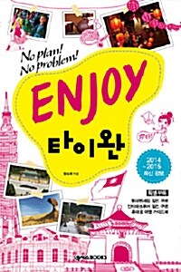 [중고] Enjoy 타이완 (2014~2015)