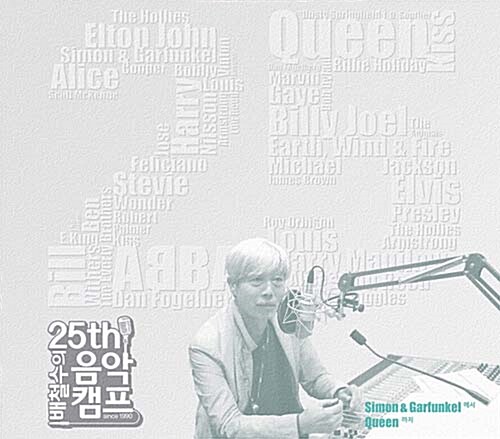 배철수의 음악캠프 25주년 기념 앨범 [2CD] : Simon & Garfunkel에서 Queen까지