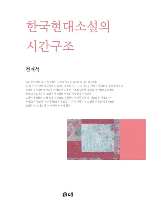 한국 현대소설의 시간구조