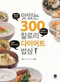 맛있는 300칼로리 다이어트 밥상 - 영양만점 허기탈출