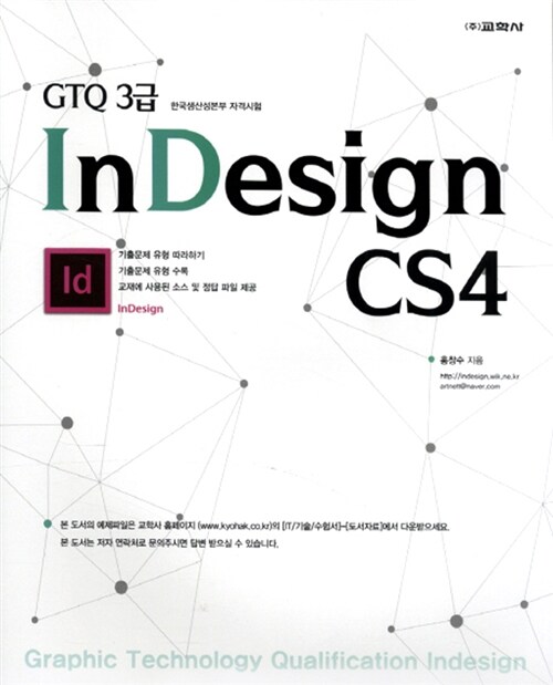 [중고] GTQ 3급 InDesign CS4