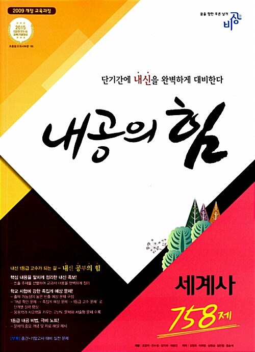 내공의 힘 고등 세계사 758제 (2019년용)