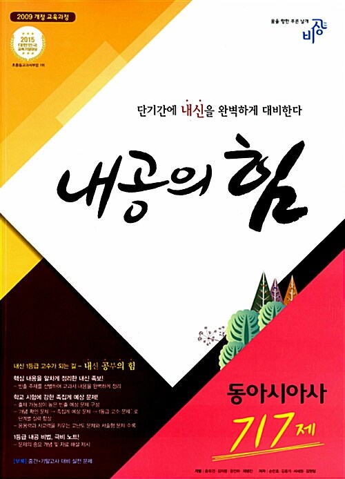 [중고] 내공의 힘 고등 동아시아사 717제 (2019년용)