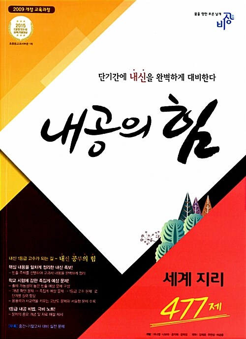 [중고] 내공의 힘 고등 세계지리 477제 (2016년용)