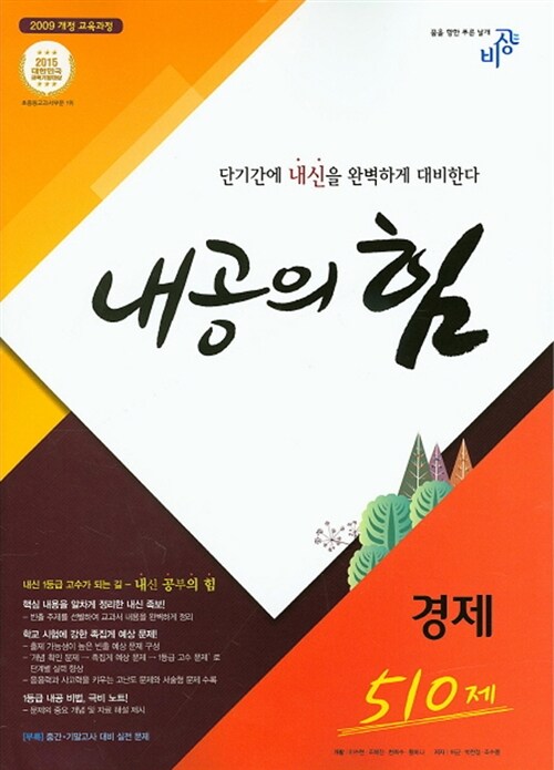 내공의 힘 고등 경제 510제 (2017년용)