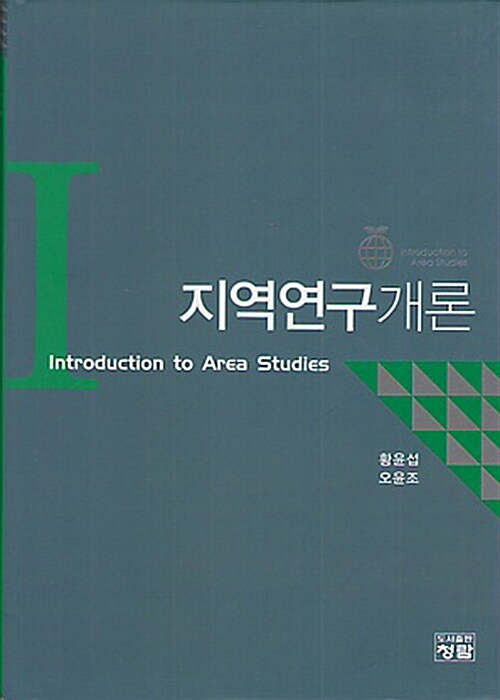 지역연구개론