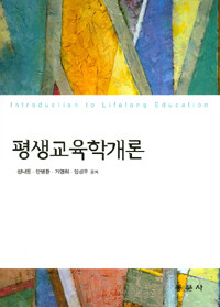 평생교육학개론 =Introduction to lifelong education 