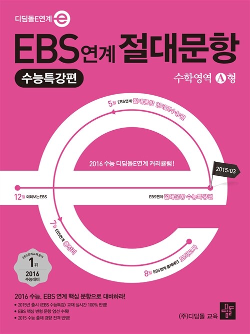 EBS 연계 절대문항 수능특강편 수학영역 A형