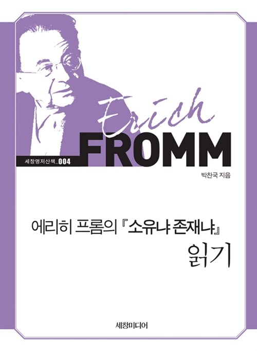 에리히 프롬의 『소유냐 존재냐』 읽기