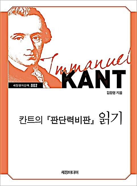 칸트의 『판단력비판』 읽기