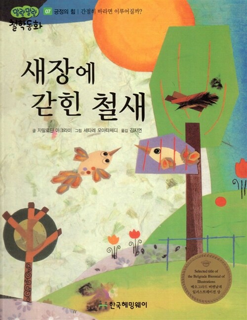 새장에 갇힌 철새