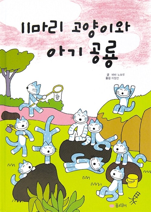 [중고] 11마리 고양이와 아기 공룡