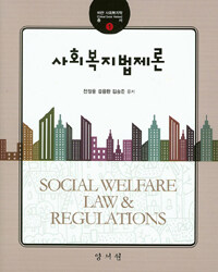 사회복지법제론 =Social welfare law & regulations 