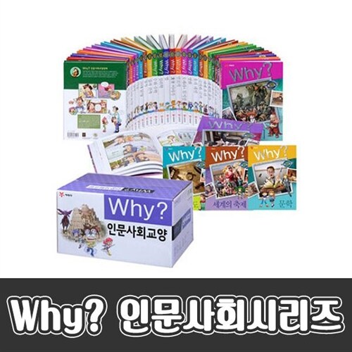[초등학교 추천도서][예림당] why?시리즈 와이시리즈 인문사회교양학습만화 (전 33권)