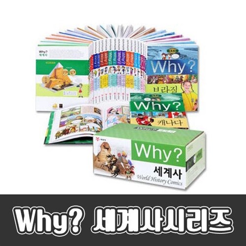 [초등학교 추천도서][예림당] why?시리즈 와이시리즈 세계사학습만화 (전 25권)