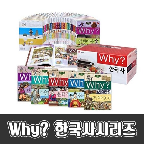 [초등학교 추천도서][예림당] why?시리즈 와이시리즈 한국사학습만화 (전 38권)